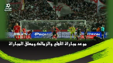موعد مباراة الأهلي والزمالك اليوم
