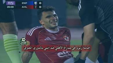 إصابة زيزو في مباراة الأهلي ضد إنبي بالدوري المصري