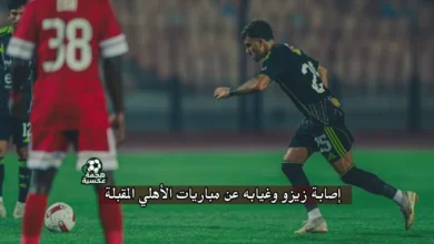 إصابة أحمد سيد زيزو وغيابه عن مباريات الأهلي المقبلة