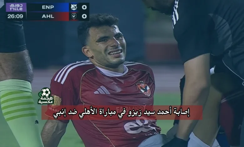 إصابة أحمد سيد زيزو في مباراة الأهلي ضد إنبي بالدوري المصري