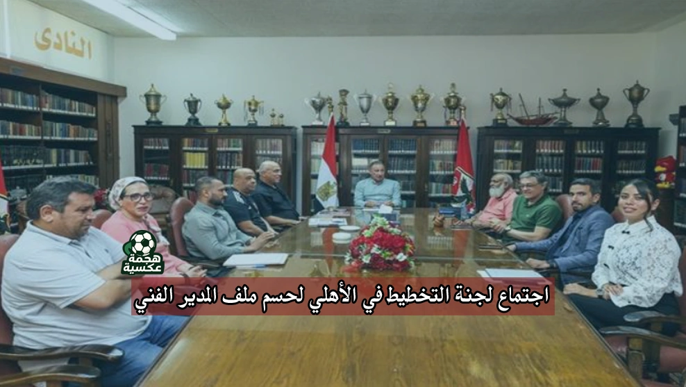 اجتماع لجنة التخطيط في الأهلي لحسم ملف المدير الفني الأجنبي