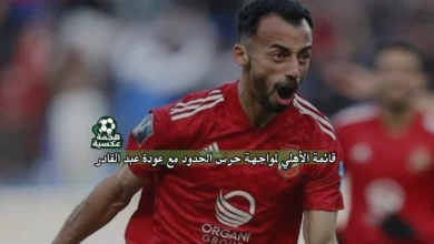 قائمة الأهلي لمواجهة حرس الحدود مع عودة عبد القادر