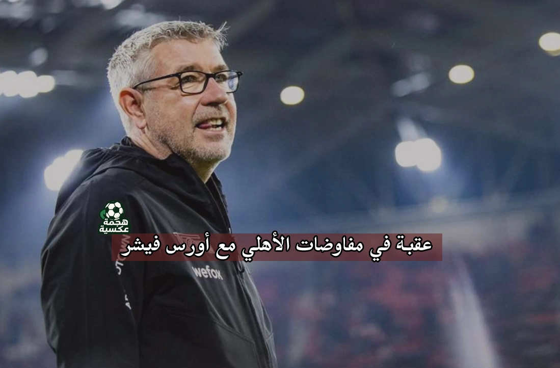 مفاوضات الأهلي مع أورس فيشر للقيادة الفنية