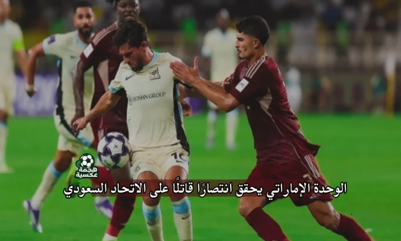 نتيجة مباراة الاتحاد السعودي والوحدة الإماراتي