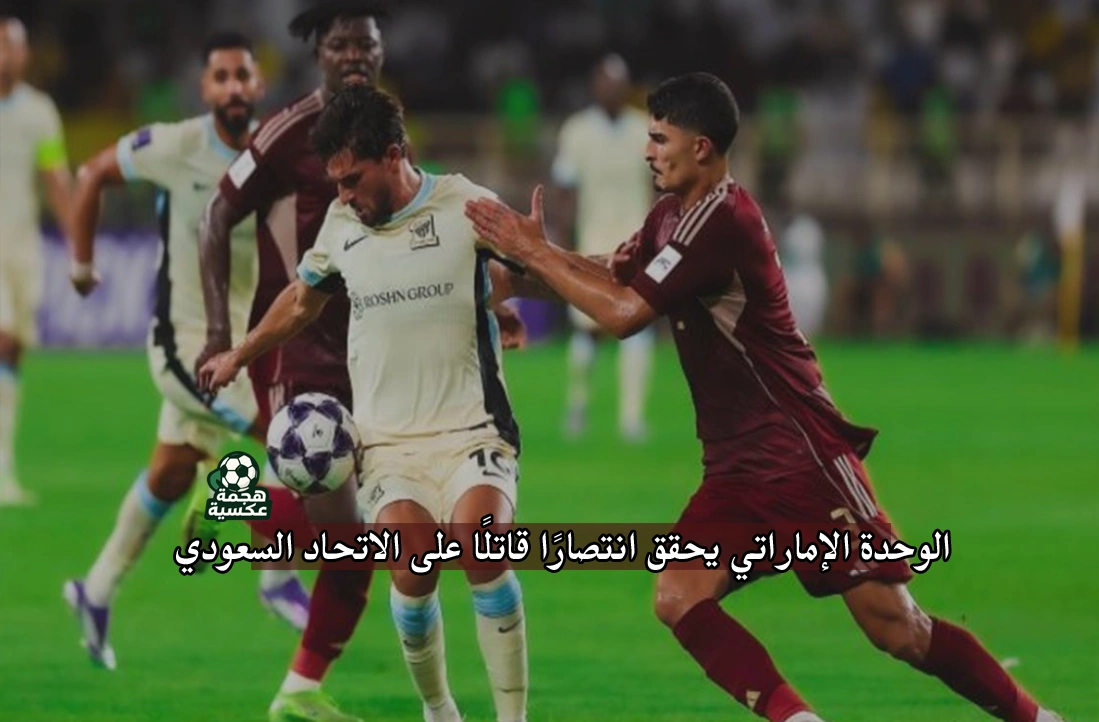 نتيجة مباراة الاتحاد السعودي والوحدة الإماراتي