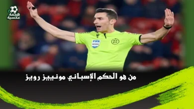 الحكم الإسباني أليخاندرو مونييز رويز يدير قمة الأهلي والزمالك