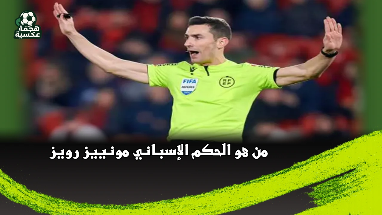 الحكم الإسباني أليخاندرو مونييز رويز يدير قمة الأهلي والزمالك