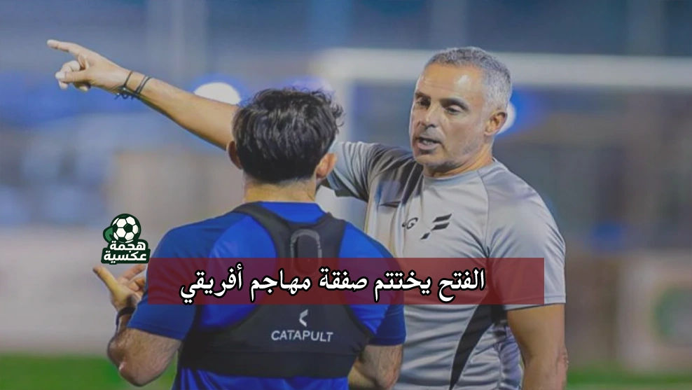 الفتح السعودي ينجز صفقة مهاجم أفريقي جديد في صمت تام