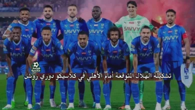 تشكيل الهلال المتوقع أمام أهلي جدة في كلاسيكو دوري روشن