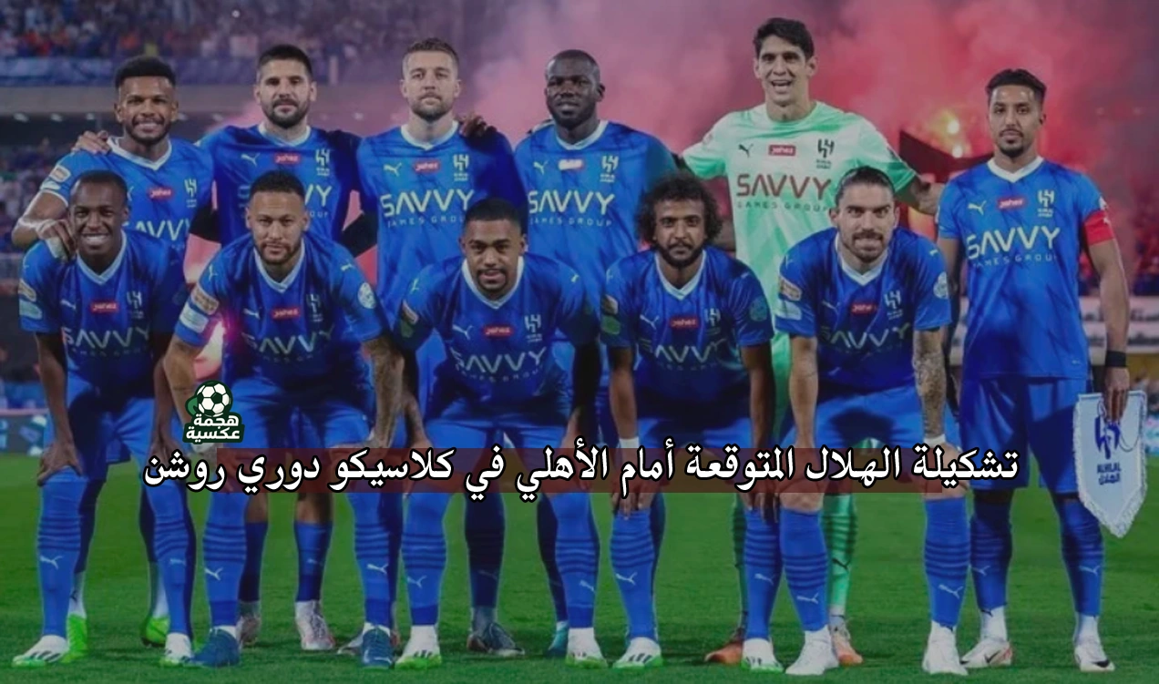 تشكيل الهلال المتوقع أمام أهلي جدة في كلاسيكو دوري روشن