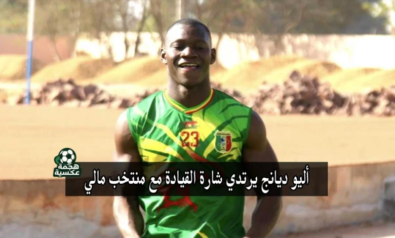 أليو ديانج يرتدي شارة القيادة مع منتخب مالي في تصفيات كأس العالم 2026