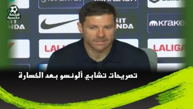 تصريحات تشابي ألونسو بعد خسارة ريال مدريد أمام أتلتيكو مدريد