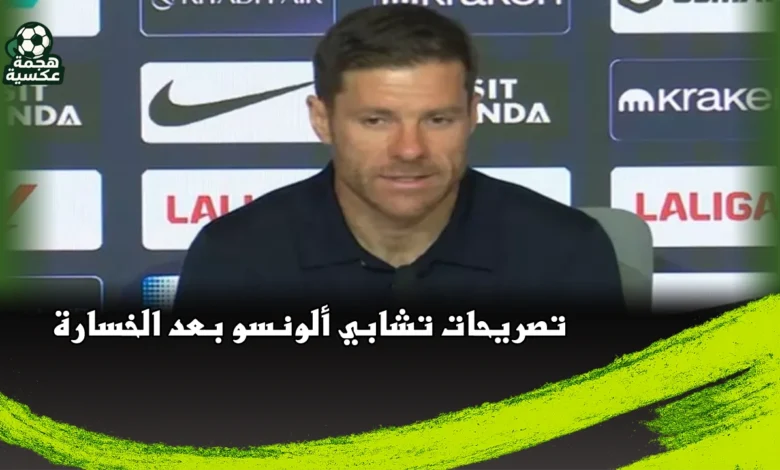 تصريحات تشابي ألونسو بعد خسارة ريال مدريد أمام أتلتيكو مدريد