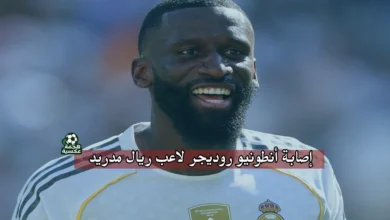 إصابة أنطونيو روديجر لاعب ريال مدريد وغيابه 3 أشهر