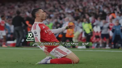 نتيجة مباراة أرسنال ومانشستر سيتي