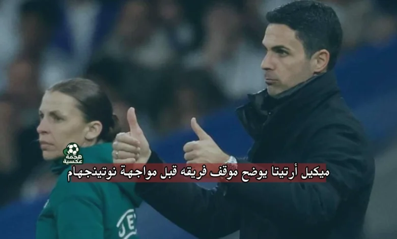 أرسنال ضد نوتينجهام فورست: أرتيتا يشيد بليفربول