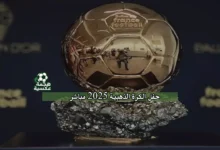 حفل الكرة الذهبية 2025 مباشر