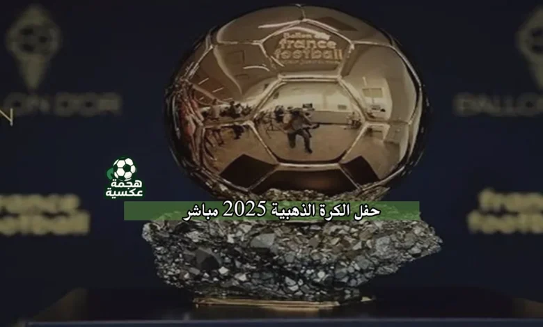 حفل الكرة الذهبية 2025 مباشر