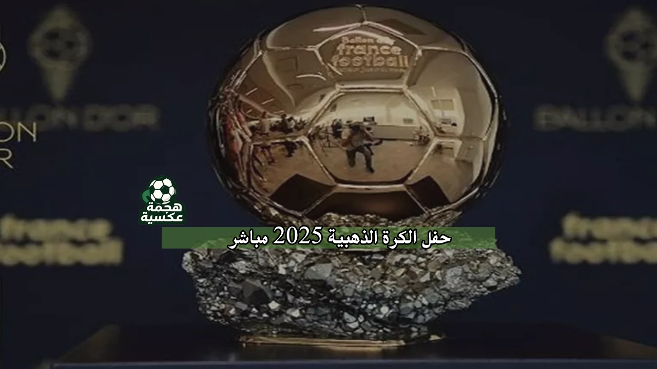 حفل الكرة الذهبية 2025 مباشر