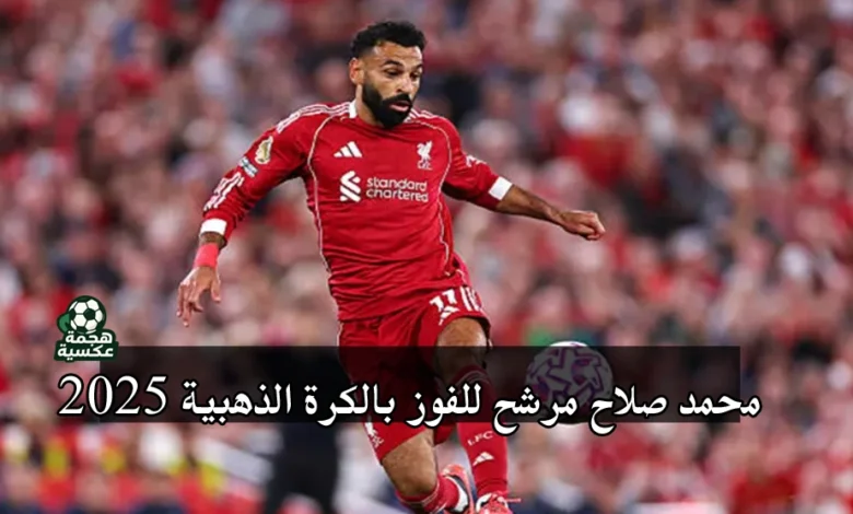 محمد صلاح مرشح للفوز بـ الكرة الذهبية 2025