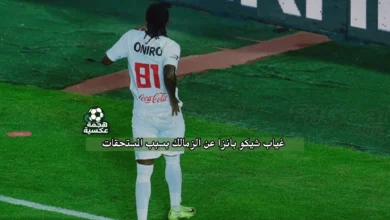 غياب شيكو بانزا عن الزمالك بسبب المستحقات المالية