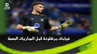 غيابات برشلونة قبل المباريات المهمة