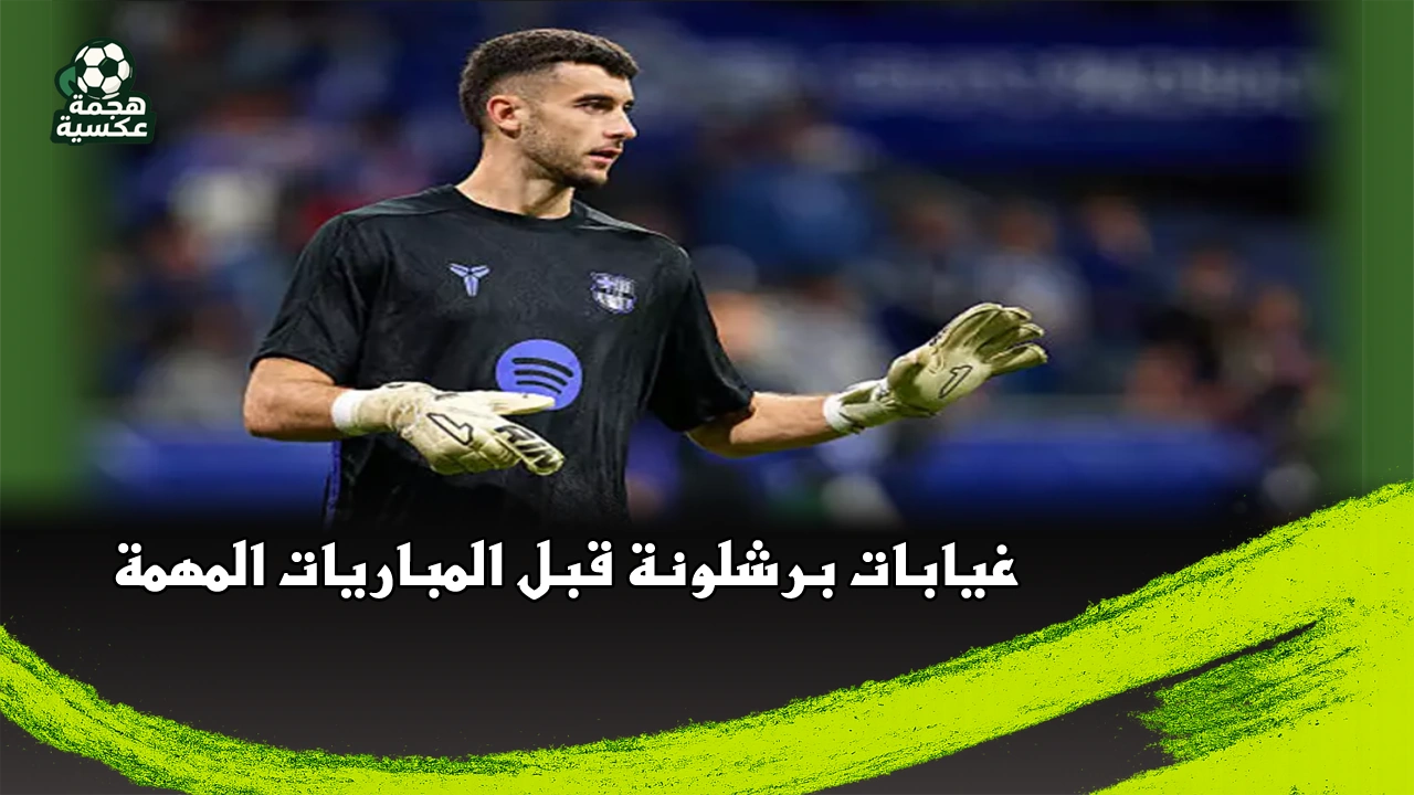 غيابات برشلونة قبل المباريات المهمة