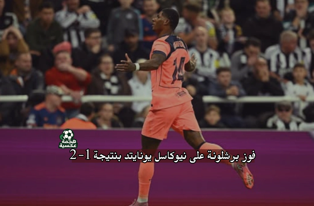 نتيجة مباراة برشلونة ونيوكاسل في دوري أبطال أوروبا 2025