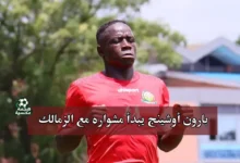 بارون أوشينج لاعب الزمالك الجديد