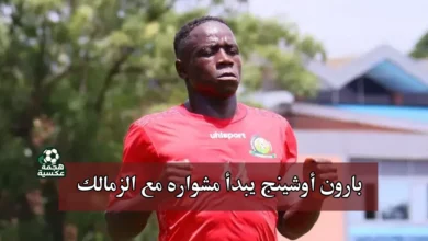 بارون أوشينج لاعب الزمالك الجديد