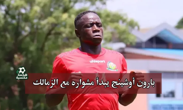 بارون أوشينج لاعب الزمالك الجديد