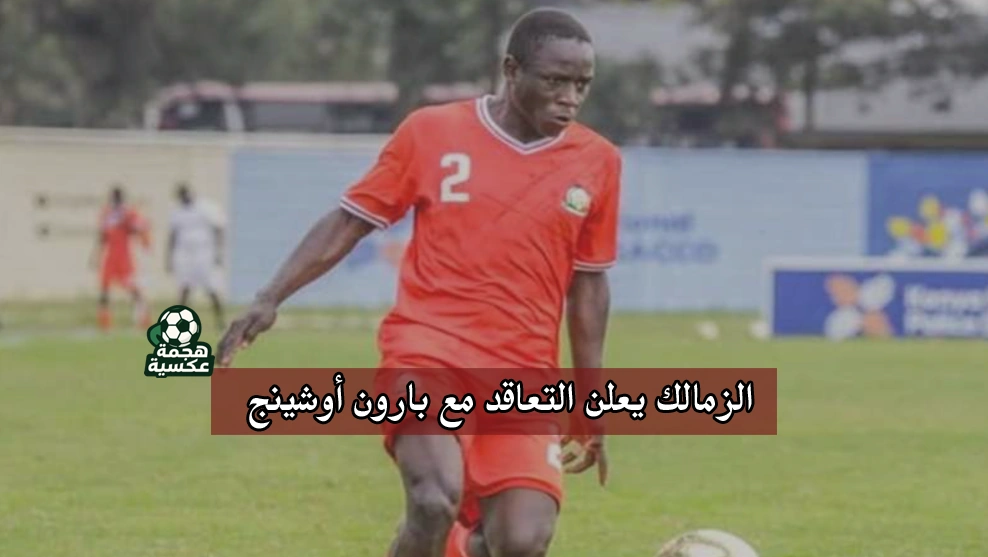 الزمالك يعلن التعاقد مع بارون أوشينج