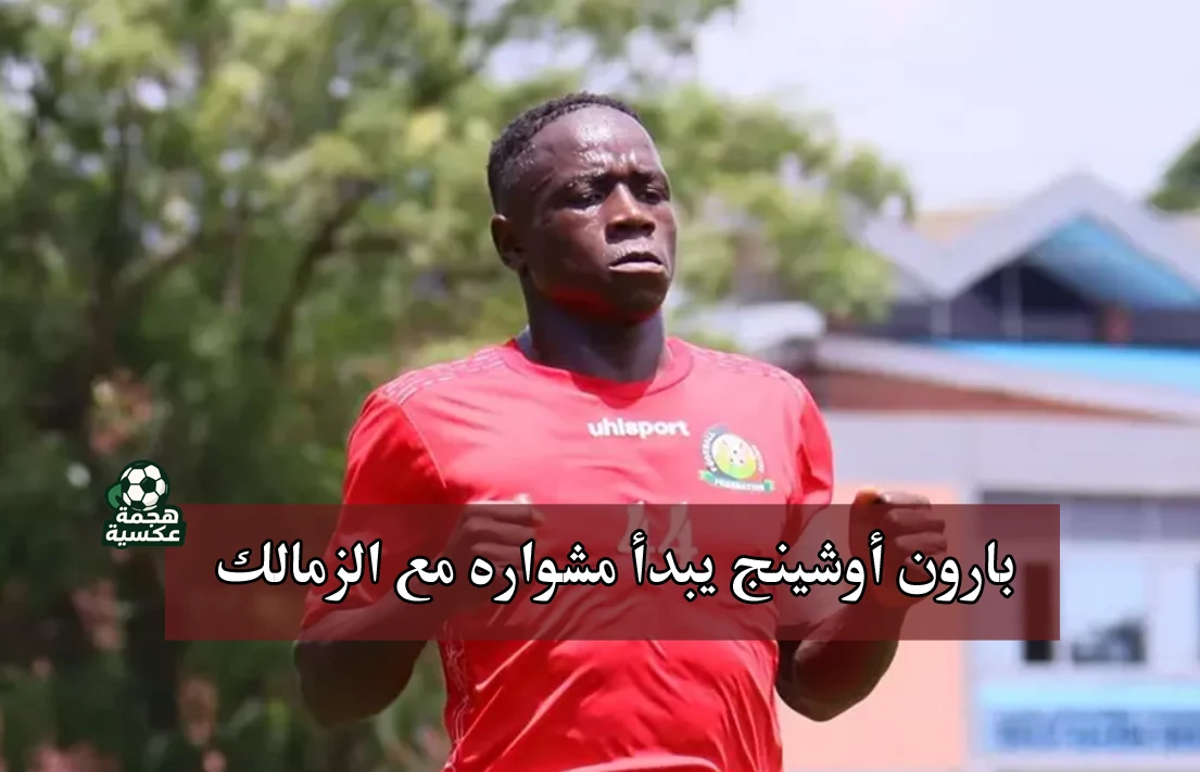 بارون أوشينج لاعب الزمالك الجديد