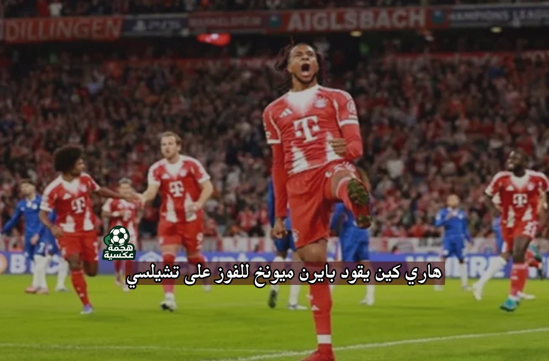 نتيجة مباراة بايرن ميونخ وتشيلسي فوز الفريق البافاري