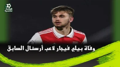 وفاة بيلي فيجار لاعب أرسنال السابق وتشيتشيستر سيتي