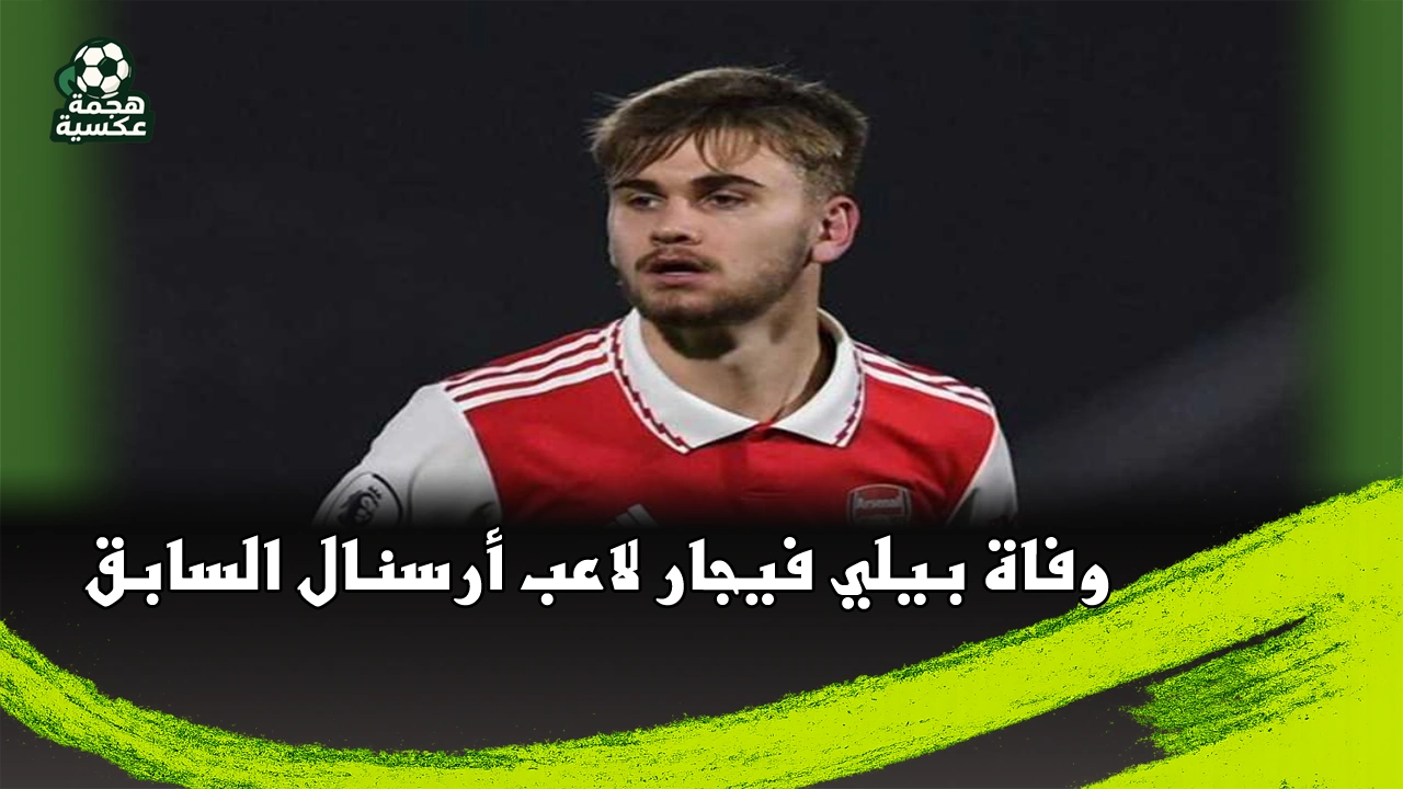 وفاة بيلي فيجار لاعب أرسنال السابق وتشيتشيستر سيتي