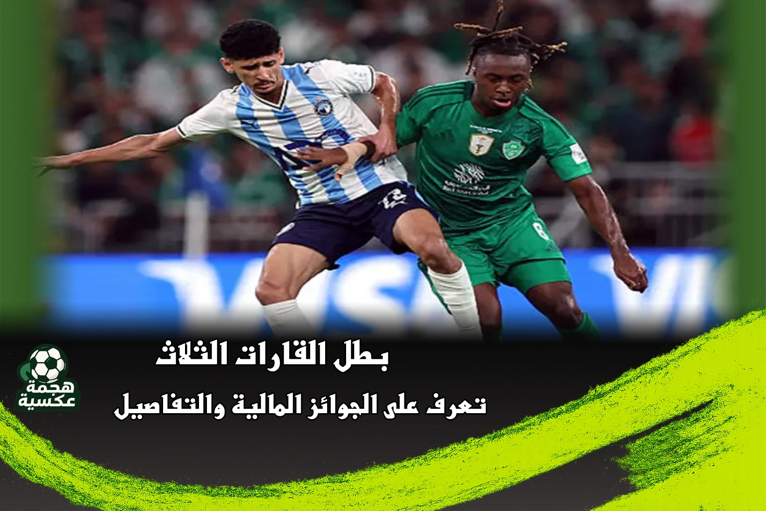 بطل القارات الثلاث بيراميدز بعد الفوز على أهلي جدة