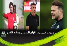 برونو لاج مدرب الأهلي الجديد وجهازه الفني