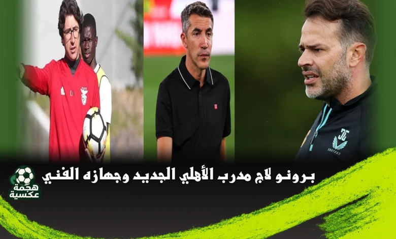 برونو لاج مدرب الأهلي الجديد وجهازه الفني