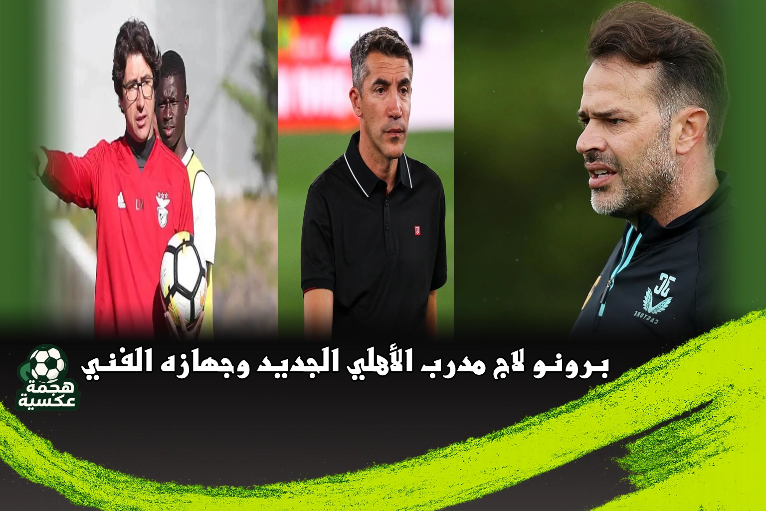 برونو لاج مدرب الأهلي الجديد وجهازه الفني