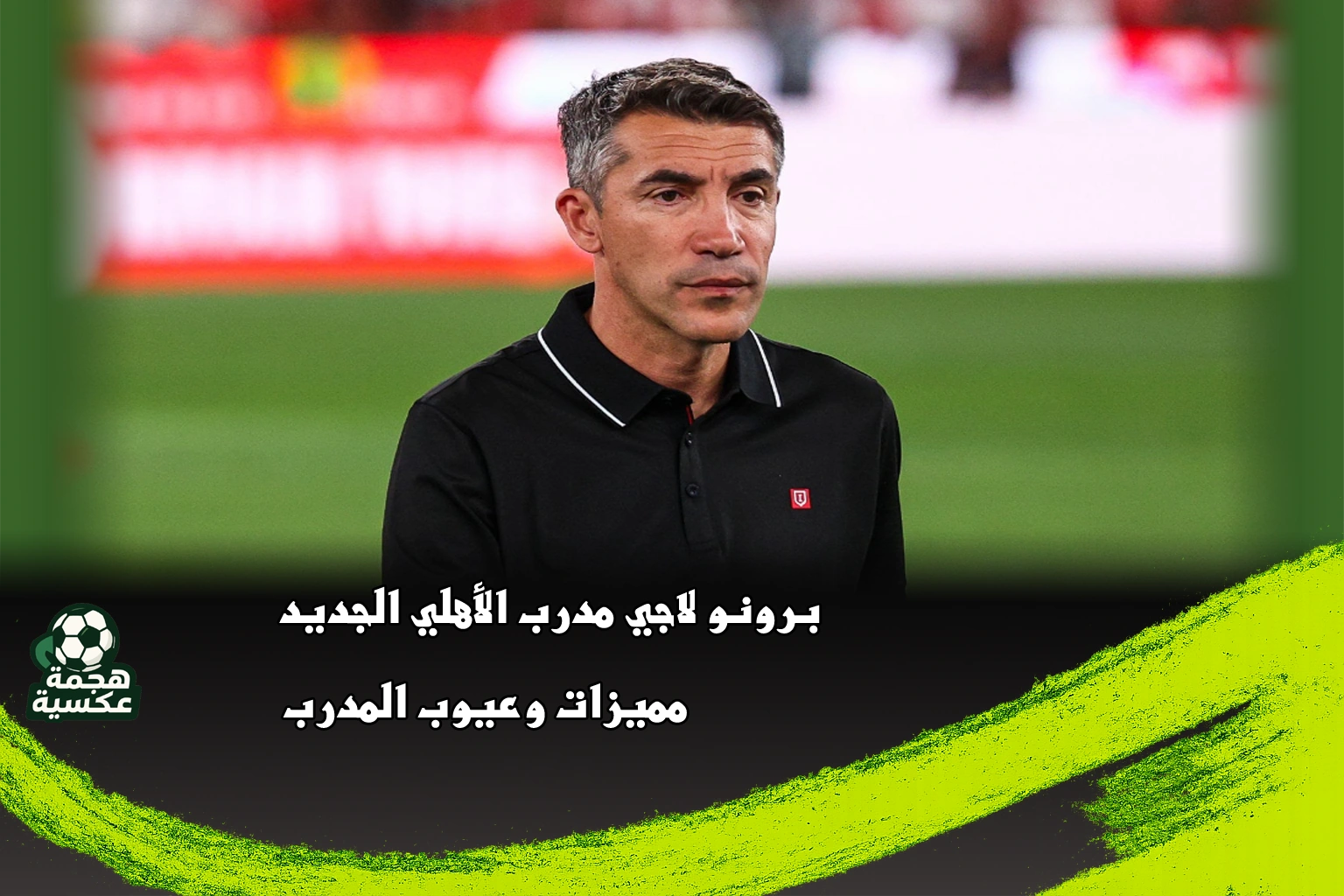 برونو لاجي مدرب الأهلي الجديد