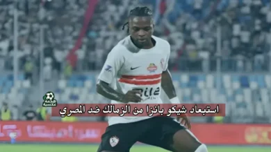 استبعاد شيكو بانزا من الزمالك ضد المصري البورسعيدي