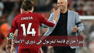 كييزا خارج قائمة ليفربول في دوري أبطال أوروبا
