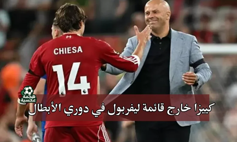 كييزا خارج قائمة ليفربول في دوري أبطال أوروبا