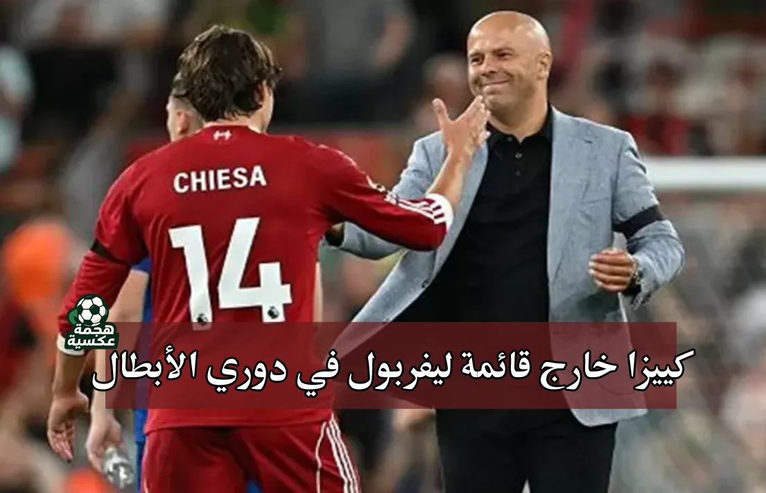 كييزا خارج قائمة ليفربول في دوري أبطال أوروبا