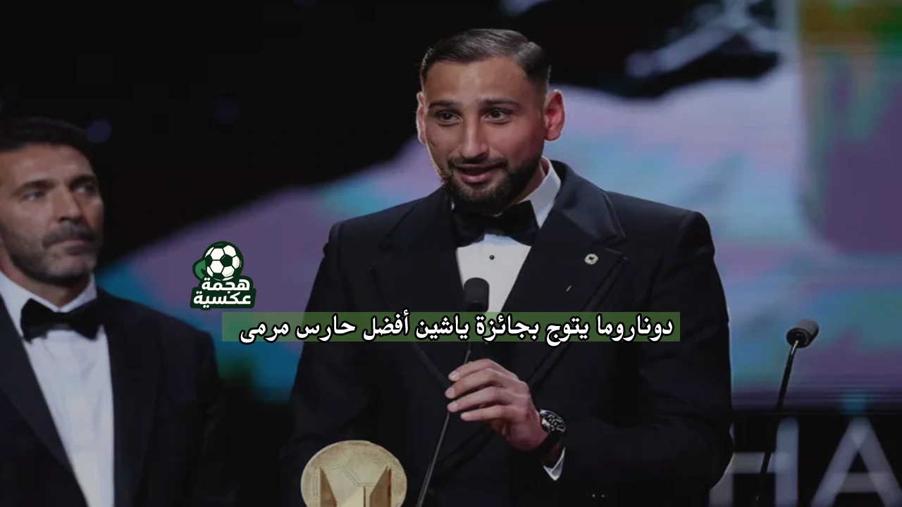 جيانلويجي دوناروما يتوج بجائزة ياشين أفضل حارس مرمى 2025