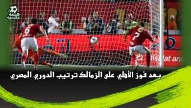 ترتيب الدوري المصري بعد فوز الأهلي على الزمالك