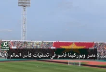 مباراة مصر وبوركينا فاسو في تصفيات كأس العالم 2026 على ملعب 4 أغسطس