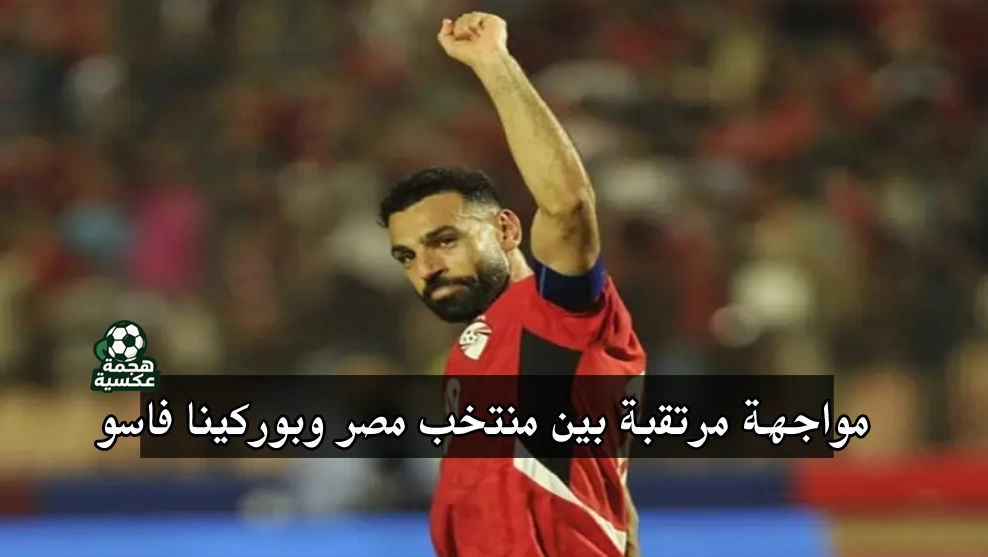 مباراة مصر وبوركينا فاسو في تصفيات كأس العالم 2026