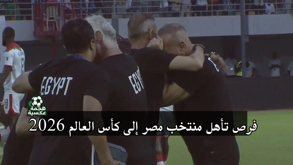 فرص تأهل منتخب مصر إلى كأس العالم 2026 بعد التعادل مع بوركينا فاسو